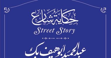 له شارع باسمه.. عبد الحميد أبو هيف من كبار رجال القانون فى عصره