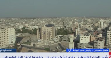 مصر الشقيقة الكبرى والدرع الحامى للمنطقة.. سياسيون لـ"إكسترا نيوز": للقاهرة دور كبير بإعادة إعمار غزة وفلسطين.. حزب الريادة: إشادات العالم بدور مصر بوقف إطلاق النار تؤكد ثقة الجميع ومصر لها دور اجتماعى بالقطاع