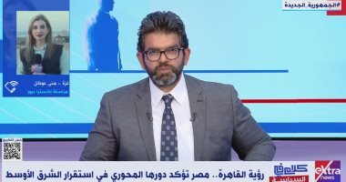 "كلام فى السياسة" يسلط الضوء على الدور المصرى فى وقف إطلاق النار بغزة.. حسين هريدى: لولا التدخل المصرى لخرجت الأمور عن السيطرة فى القطاع.. وأشرف العشرى: هناك تعاظم فى أجنحة الدبلوماسية المصرية