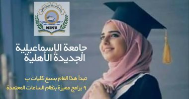 اعرف البرامج الجديدة المقدمة من جامعة الإسماعيلية الأهلية بعد بدء الدراسة بأكتوبر