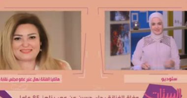 نهال عنبر: "رجاء حسين كانت إنسانة طيبة وحنينة وتحب الخير للجميع"