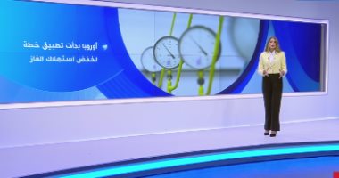 "إكسترا نيوز" تعرض تقريرا حول بدء أوروبا تطبيق خطة لخفض استهلاك الغاز