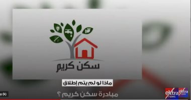 ماذا لو لم يتم إطلاق "سكن كريم"؟.. إكسترا نيوز تعرض تقريرا عن المبادرة