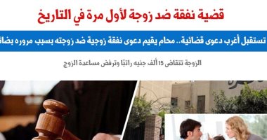 لأول مرة.. زوج يقيم دعوى نفقة زوجية ضد زوجته.. نقلا عن برلماني     