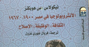صدر حديثا..  الأنثروبولوجيا فى مصر عن المركز القومى للترجمة