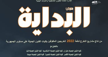 قصور الثقافة تقيم معرضا لمشاريع خريجى الفنون الجميلة دفعة 2022  