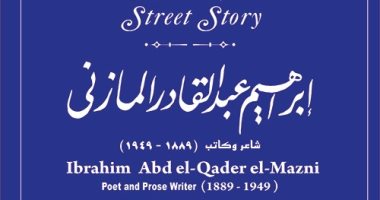 له شارع باسمه.. بخلاف كتاباته الأدبية إبراهيم المازنى مسيرة فى عالم الصحافة