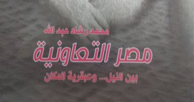 قرأت لك.. "مصر التعاونية" دور القطاع التعاونى في التنمية الاقتصادية