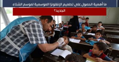 ما أهمية الحصول على تطعيم الأنفلونزا الموسمية لموسم الشتاء الجديد؟ (فيديو)