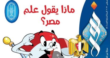 حماية الطفل من الأعلام غير الأمن.. فى العدد الجديد لمجلة نور للاطفال