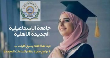 تنسيق الجامعات 2022 .. اعرف برامج الدراسة بجامعة الإسماعيلية الأهلية وأسعارها
