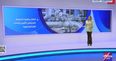 إكسترا نيوز تعرض تقريرا حول تسابق كوريا واليابان لتأمين إمدادات الغاز إلى أوروبا