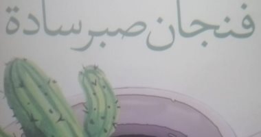 هيئة الكتاب تصدر ديوان "فنجان صبر سادة" للشاعرة هالة عصفور