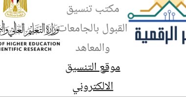 تنسيق الجامعات 2022.. فتح موقع التنسيق الإلكترونى لتسجيل رغبات المرحلة الأولى