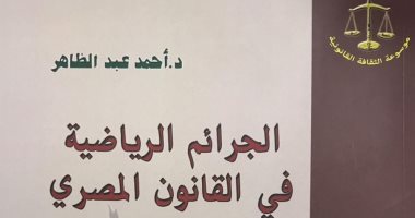قرأت لك.. "الجرائم الرياضية" يرصد أبرز المخالفات داخل الملاعب المصرية