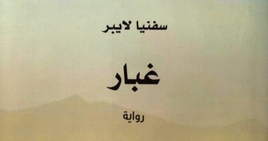 ترجمة عربية لرواية "غبار"..أحداثها بين ألمانيا وأفغانستان والسعودية وفلسطين