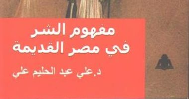 قرأت لك.. "مفهوم الشر فى مصر القديمة" كيف واجه القدماء المصريون الأشرار؟
