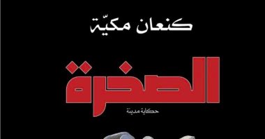 قرن من التاريخ الإسلامى.. ترجمة عربية لرواية "الصخرة.. حكاية مدينة"