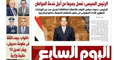 اليوم السابع: الرئيس السيسى: نعمل جميعا من أجل خدمة المواطن 