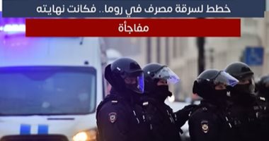 تفاصيل انهيار نفق على لص حاول سرقة مصرف في إيطاليا