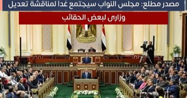 مصدر مطلع: مجلس النواب سيجتمع اليوم لمناقشة تعديل وزارى لبعض الحقائب (فيديو)