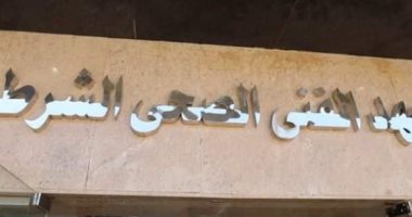 الداخلية: الدراسة لمدة عامين بالمعهد الفني الصحي 