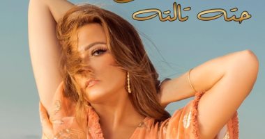 بشرى تنتهى من ألبوم "حتة تالتة" وتطرح أولى أغنياته الإثنين المقبل