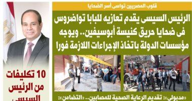 اليوم السابع: الرئيس السيسى يقدم تعازيه للبابا تواضروس فى ضحايا كنيسة المنيرة