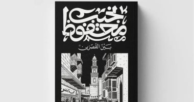 دون ضجيج.. ديوان تصدر الثلاثية للأديب العالمى نجيب محفوظ