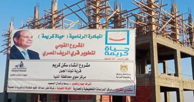 "حياة كريمة" بالمنيا حولت القرى إلى مدن وحققت أحلام المواطنين.. صور