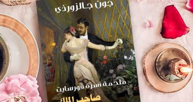 ذكرى ميلاد جون جالزورذى.. "صاحب الملك" الرواية الأولى فى ملحمة "أسرة فورسايت"