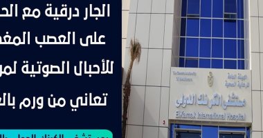 نجاح جديد لعملية لاستئصال الغدة الجار درقية لمريضة فى مستشفى الكرنك الدولى
