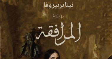 "المرافقة" أول رواية مترجمة للروسية نينا بربيروفا.. اعرف تفاصيلها