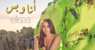 إليسا تطرح بوستر أغنيتها "أنا وبس" قبل إطلاقها فيديو كليب غدًا
