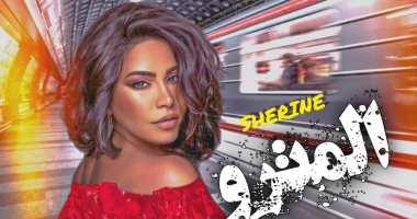 "المترو" أحدث أغنيات شيرين عبد الوهاب بتوقيع أمير طعيمة وعمرو مصطفى