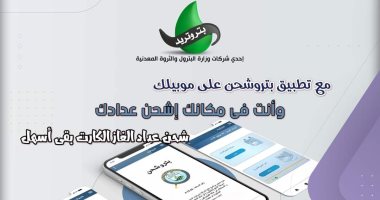 وأنت فى بيتك.. بتروتريد توضح طريقة لشحن كارت عداد الغاز الطبيعى 