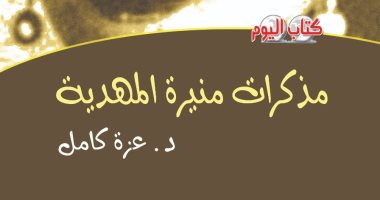 حكايات الفن والغناء فى "مذكرات منيرة المهدية" عن سلسلة كتاب اليوم