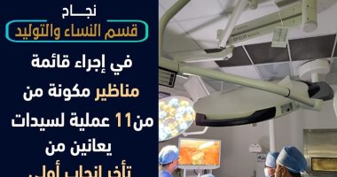 إجراء مناظير لـ11 سيدة يعانين من تأخر إنجاب أولي وثانوي فى الأقصر