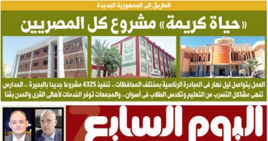«حياة كريمة» مشروع كل المصريين.. غدا باليوم السابع