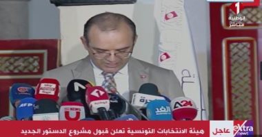 هيئة الانتخابات التونسية تعلن قبول مشروع الدستور الجديد