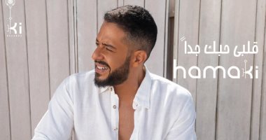 محمد حماقى يغنى من ألحان عمرو مصطفى "قلبى حبك جدا"