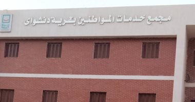 حياة كريمة فى المنوفية.. قرى نموذجية فى مركز الشهداء.. مجمع خدمى ووحدة طب الأسرة ومراكز شباب على أعلى مستوى بقرية دنشواى.. والمواطنون: المبادرة الرئاسية حولت الحلم إلى حقيقة.. صور