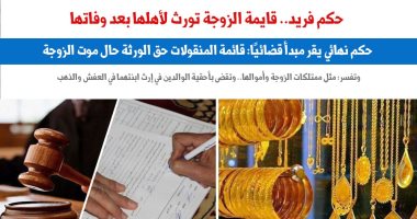 قايمة الزوجة تورث لأهلها بعد وفاتها.. نقلا عن "برلماني"