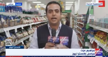 مراسل إكسترا نيوز: وفرة فى السلع الغذائية بالمجمعات الاستهلاكية بأسعار مخفضة