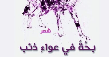 هيئة الكتاب تصدر "بحة فى عواء ذئب" للشاعرة آلاء فودة 