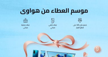 هواوي تستكمل ريادتها فى منظومة خدمات ما بعد البيع بإطلاق "موسم العطاء من هواوى" بخصومات تصل إلى 30% على قطع الغيار