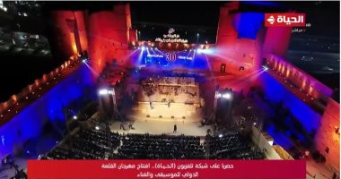 "قناة الحياة" تنقل حصريا على الهواء مباشرة انطلاق فعاليات مهرجان القلعة للموسيقى والغناء فى دورته الـ30.. تكريم عدد من رموز الموسيقى خلال حفل الافتتاح.. وفقرات غنائية متنوعة.. فيديو وصور