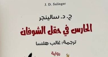 ذكرى ميلاد سالينجر.. الأمريكى صاحب الرواية الواحدة
