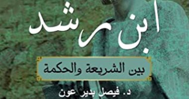 قرأت لك.."ابن رشد بين الشريعة والحكمة"كتابات فيلسوف الأندلس بين الفقه والعلم