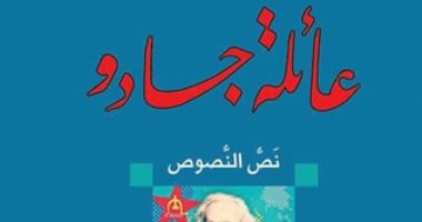 ندوة لمناقشة رواية "عائلة جادو" ضمن موسم الكتابة المصرية المعاصرة